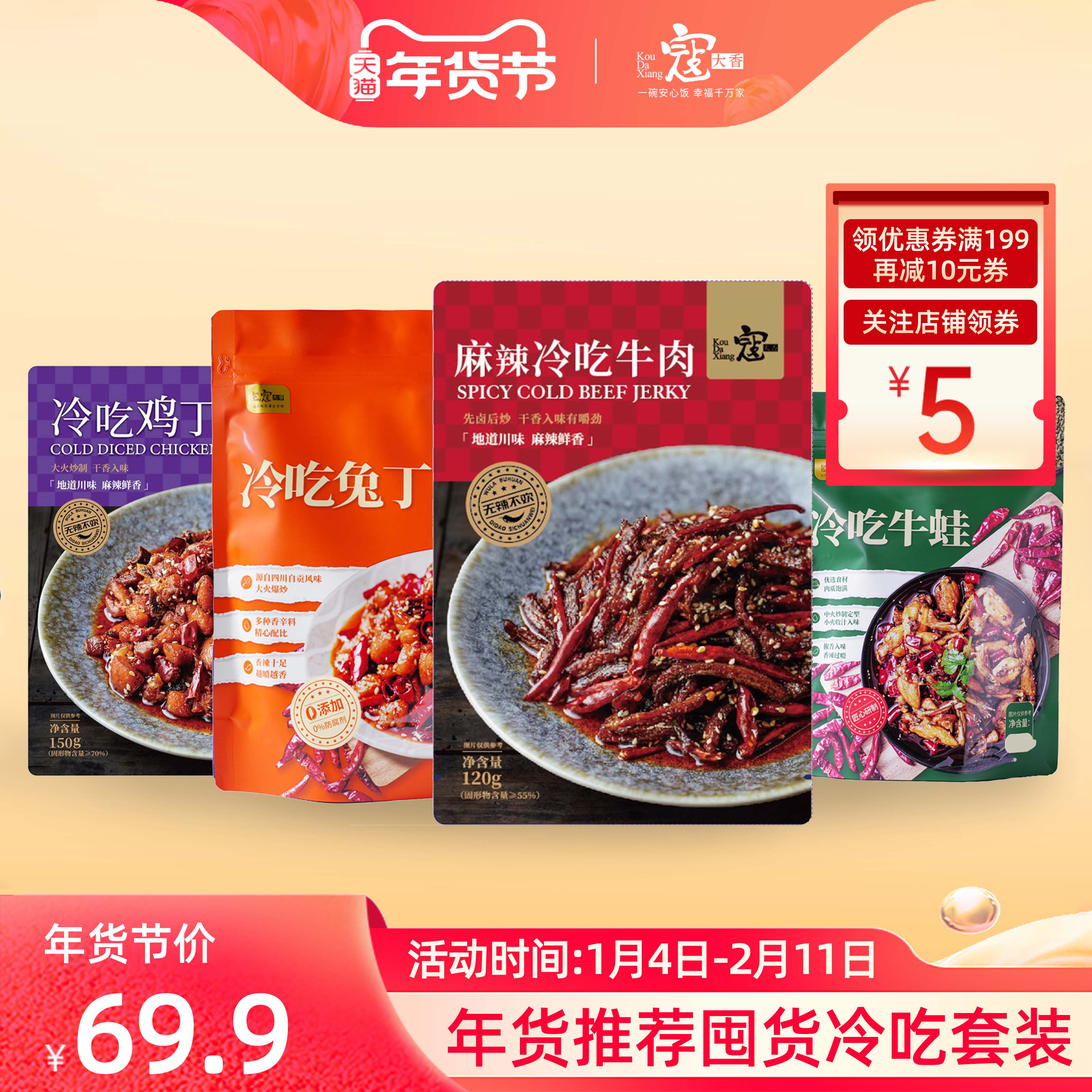 【年货套餐】寇大香冷吃系列冷吃牛肉兔丁牛蛙鸡丁麻辣休闲小吃,粮油调味/速食/干货/烘焙,轻食简餐,淘宝优惠券,粉丝福利购,淘宝优惠卷