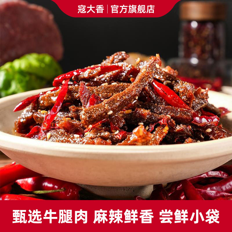 寇大香麻辣冷吃牛肉38g/袋四川特产牛肉干卤味小吃即食解馋零食