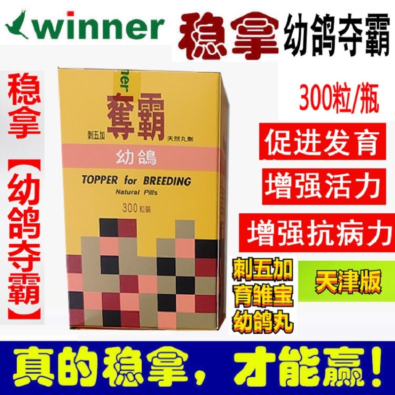 天津版稳拿幼鸽夺霸大瓶300粒/小鸽大幼育雏宝/稳拿刺五加幼鸽丸