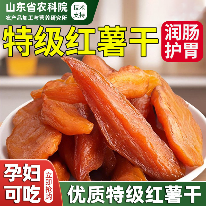 【农科院推荐】倒蒸红薯干农家自制无糖地瓜干代餐无添加软糯正品
