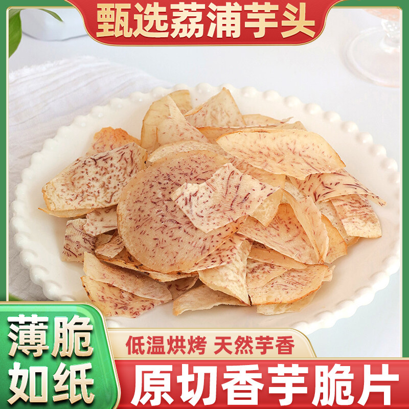 香芋片原切非油炸海盐青柠办公室休闲解馋健康零食荔浦芋头片条干