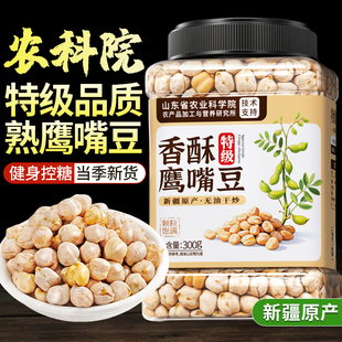 新疆鹰嘴豆熟即食正宗脂减零食品新货无糖精糖尿人专用 农科院