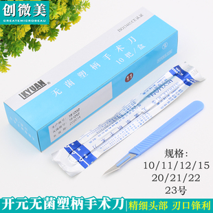 开元一次性无菌塑柄手术刀11号15号双眼皮手术开眼角工具医用刀片