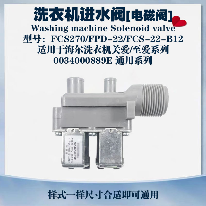 海尔进水阀0034000889eFCS270