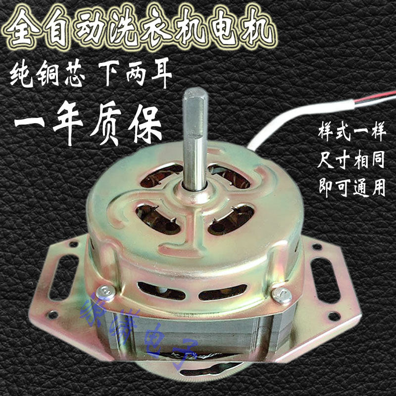 全自动洗衣机通用纯铜线洗涤电机马达粗轴下两脚型XD-160w纯铜线