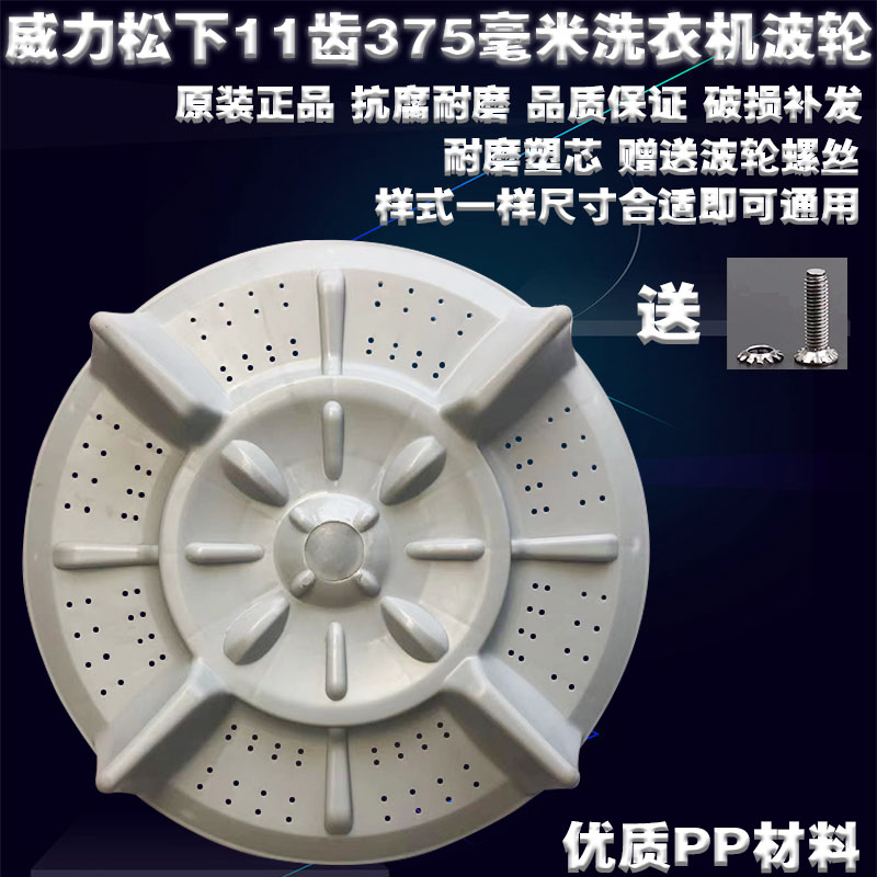 适用威力松下美菱洗衣机波轮水叶转盘11齿375XQB80-8066A/8089A