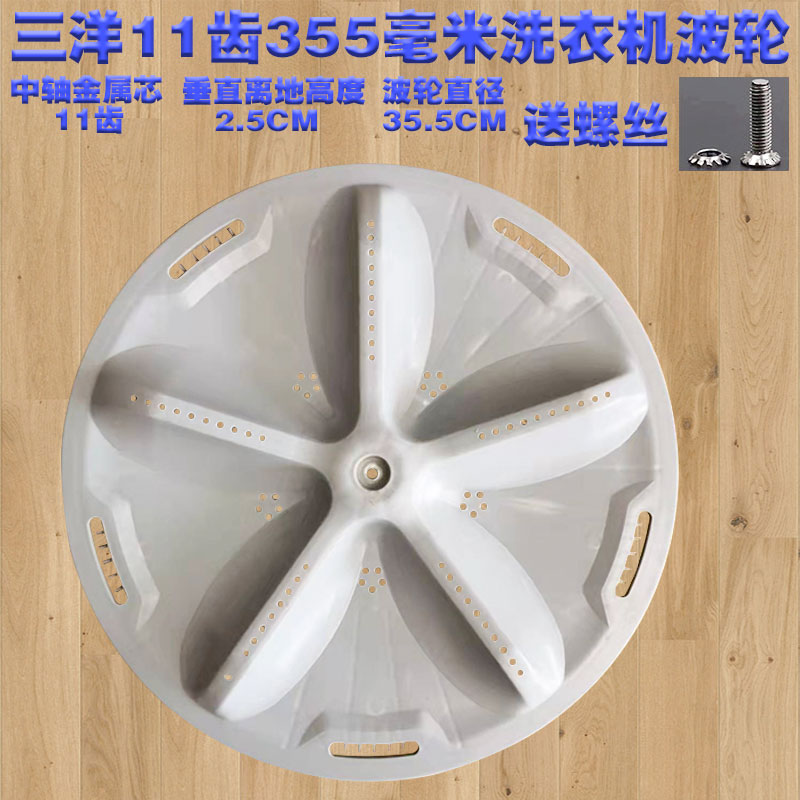 通用三洋荣事达洗衣机波轮RB8006/DB7557ES/7239S底盘转盘11齿355