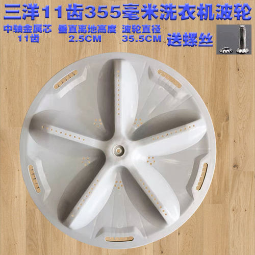 通用三洋荣事达洗衣机波轮RB8006/DB7557ES/7239S底盘转盘11齿355