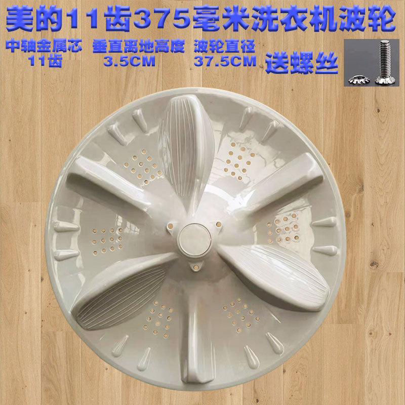 通用美的全自动洗衣机波轮MB75-6000(S)/8000QCS底盘转盘11齿375