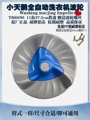 适用小天鹅洗衣机波轮水魔方TB80