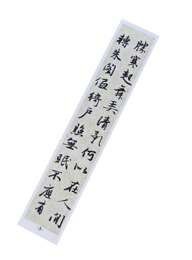 守真-赵孟頫行楷6字卡笔行书