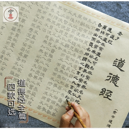 初学毛笔字帖描红宣书画纸小楷长卷抄经道德经全文行书楷书入门