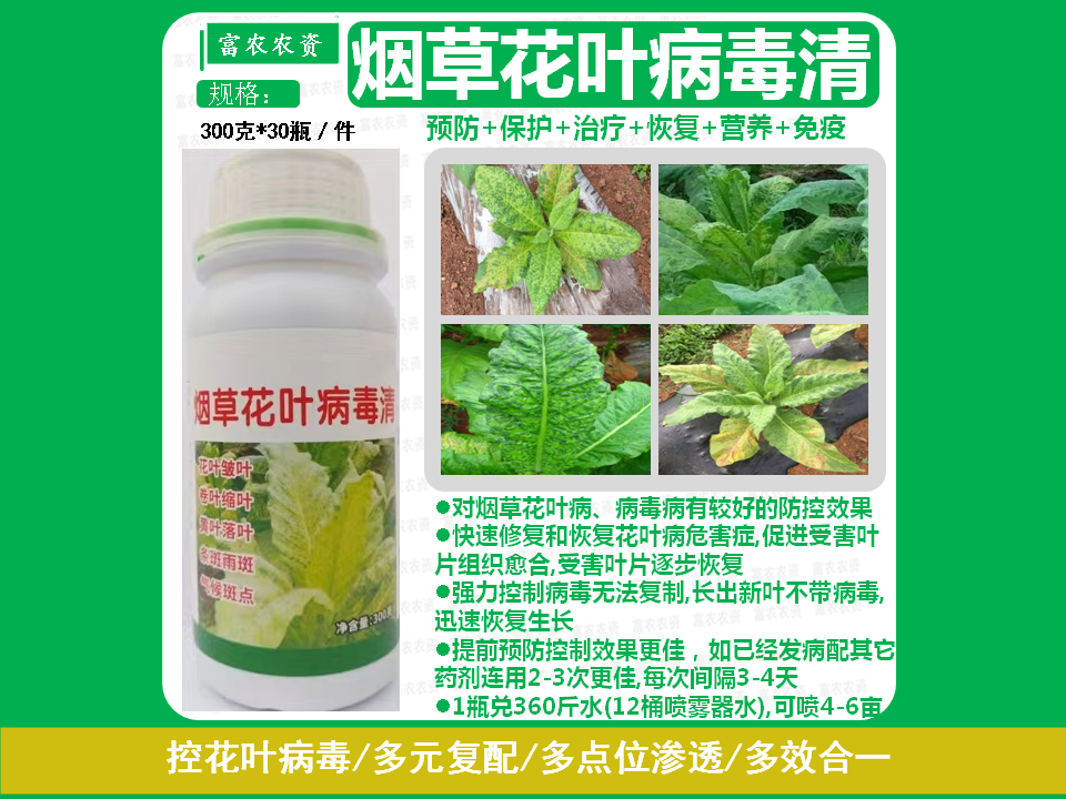 烟草花叶病毒清壮烟宝控花叶卷叶小叶气侯斑专用叶面肥