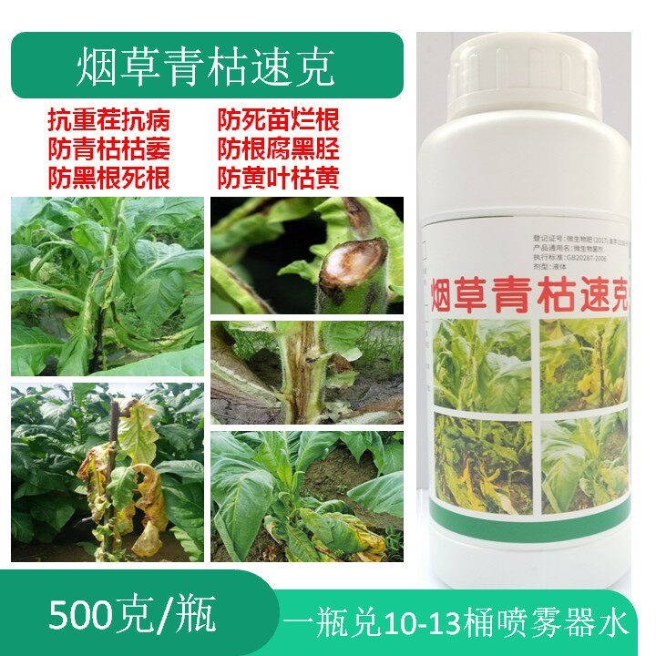 烟草专用药青枯病根腐病黑胫病黑根烂根枯黄小叶萎焉一喷绿壮烟宝