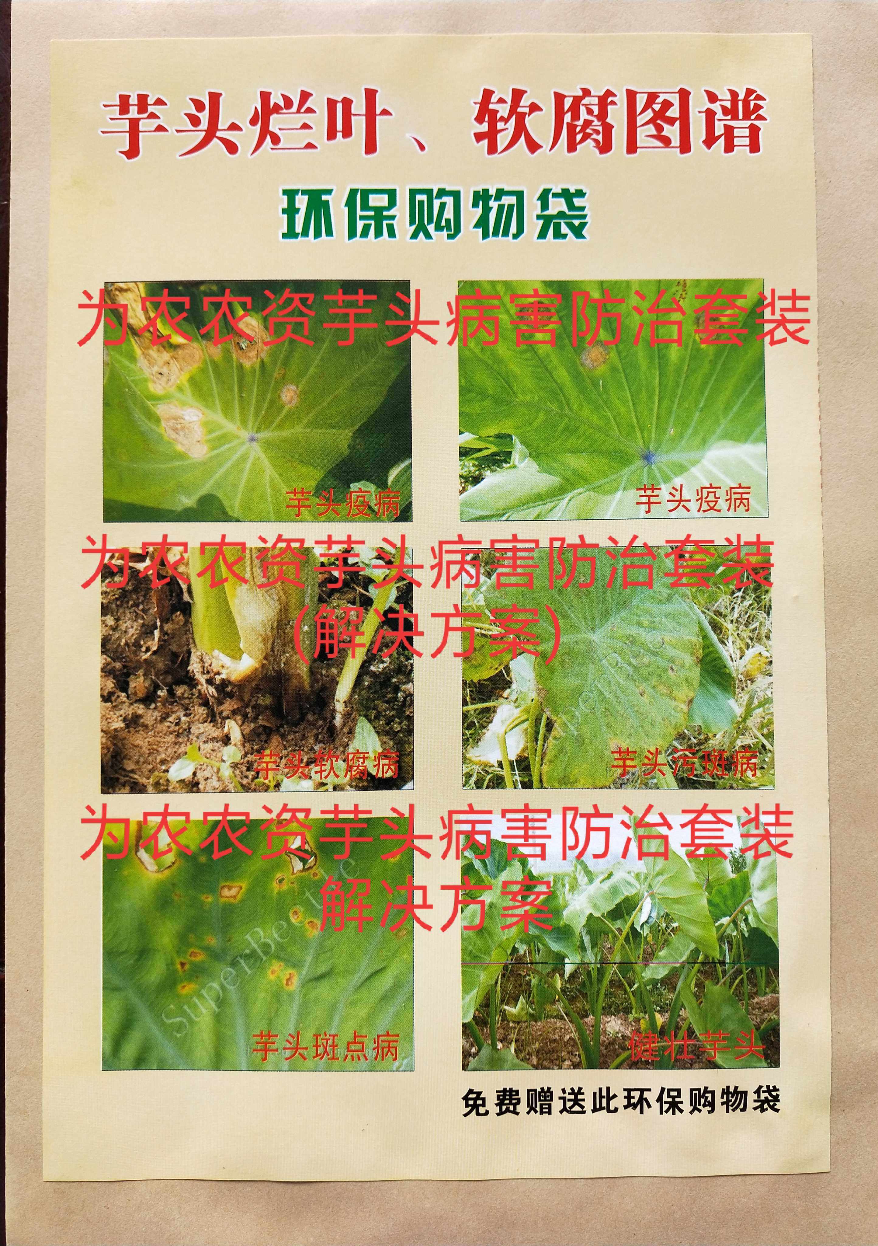 芋头病害专用药疫病铜钱病软腐病烂头死棵死苗烂梗药套装包邮