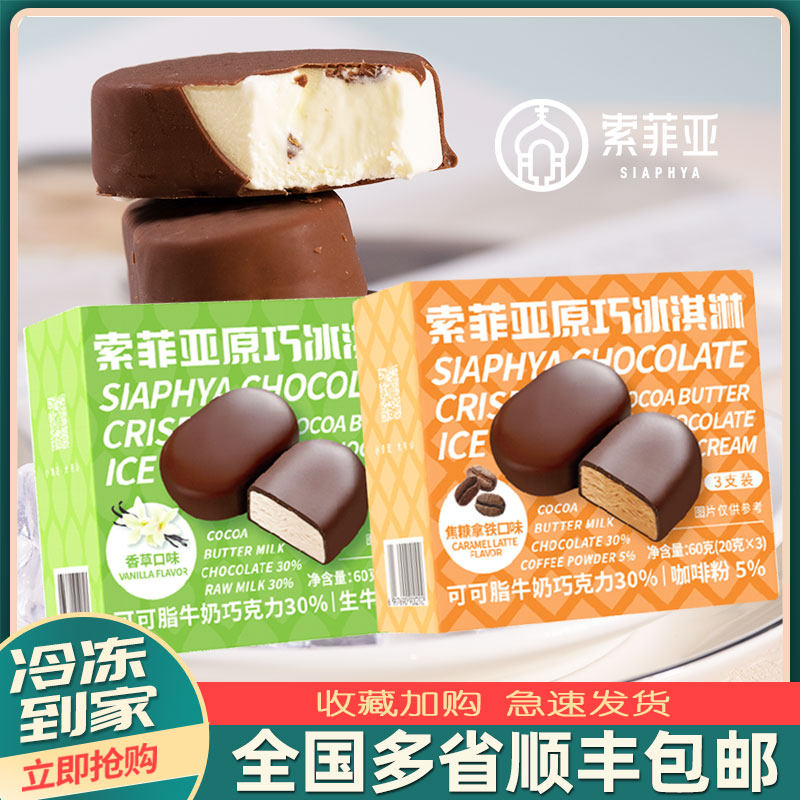 索菲亚原巧冰淇淋雪糕冰糕巧克力脆层香草焦糖拿铁迷你冰棍可可脂