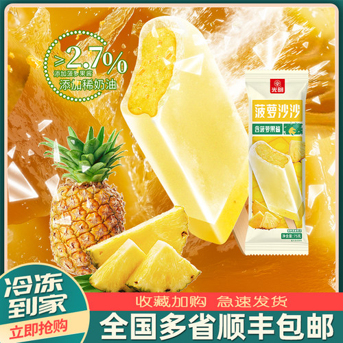 光明菠萝沙沙棒冰果酱雪泥