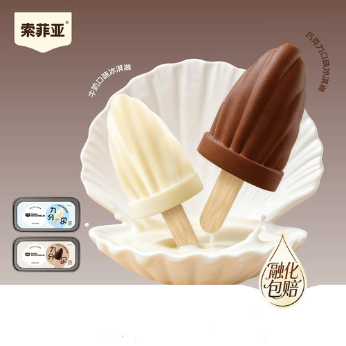 四盒36小支索菲亚冰淇淋九分贝巧克力牛奶味冰激凌牛乳雪糕分享装