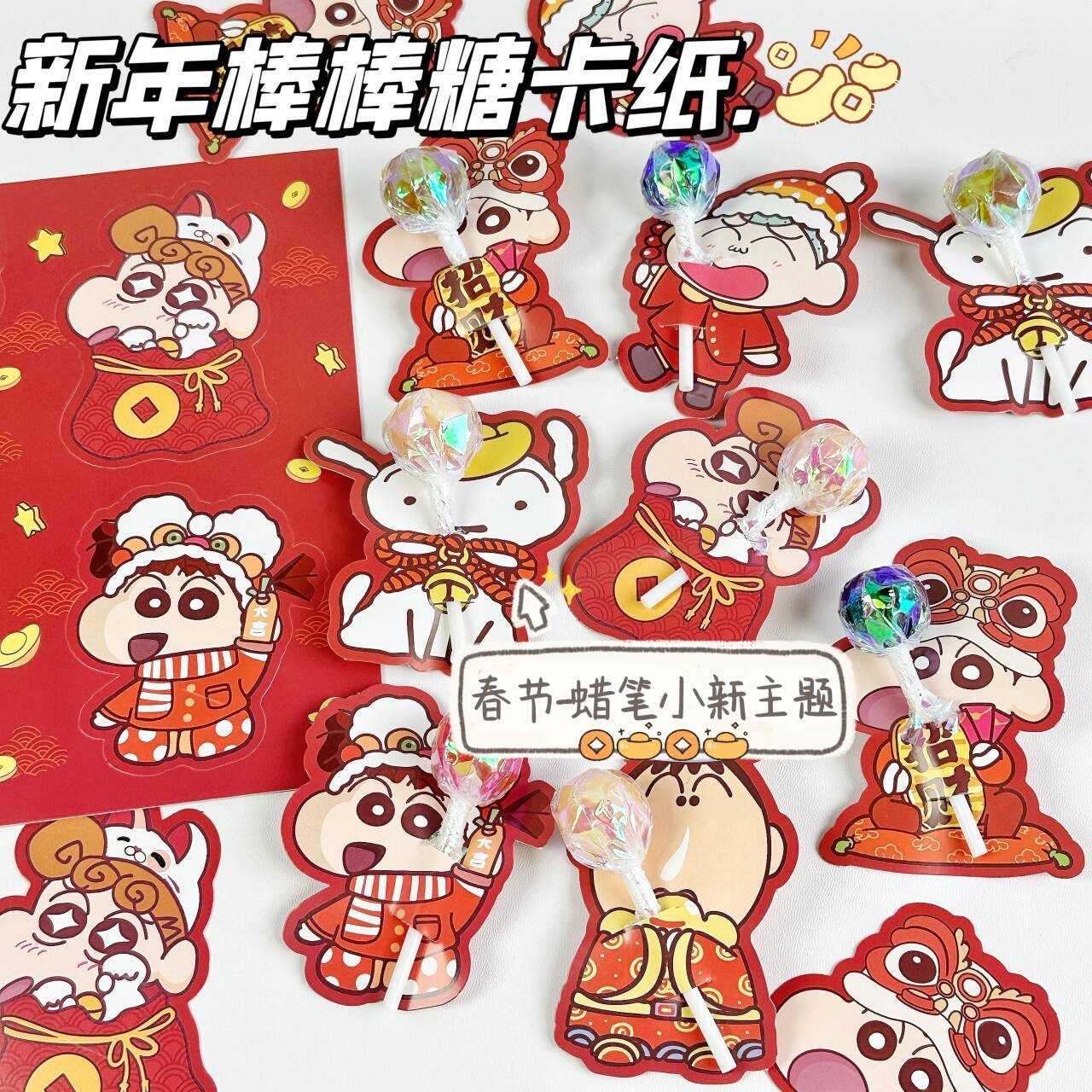 蜡笔小新新年棒棒糖卡纸喜庆可爱高颜值礼品学生朋友礼物装闺蜜,文具电教/文化用品/商务用品,贺卡/明信片,淘宝优惠券,粉丝福利购,淘宝优惠卷