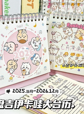 2026吉伊卡哇大台历ins高颜值可爱卡通日历手账计划学生桌面摆件