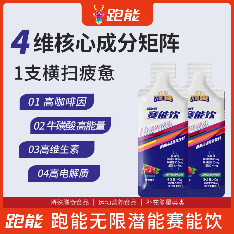 跑能赛速饮马拉松跑步加速赛能饮PB能量补充饮料电解质专业级体考
