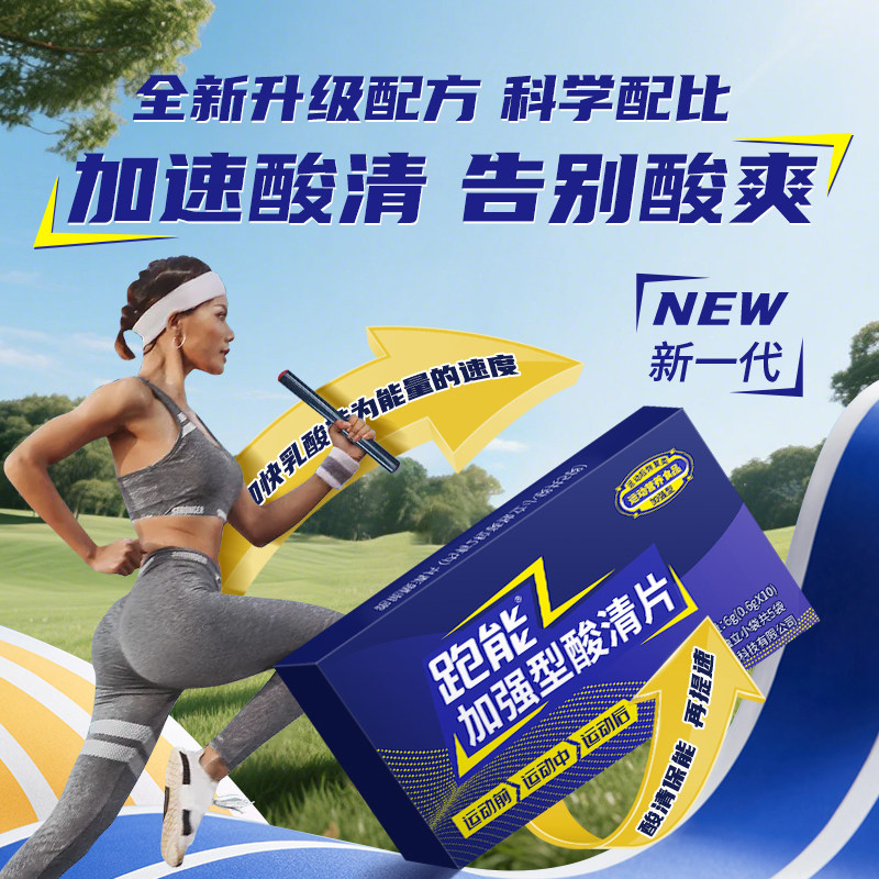 跑步马拉松加强版酸清片