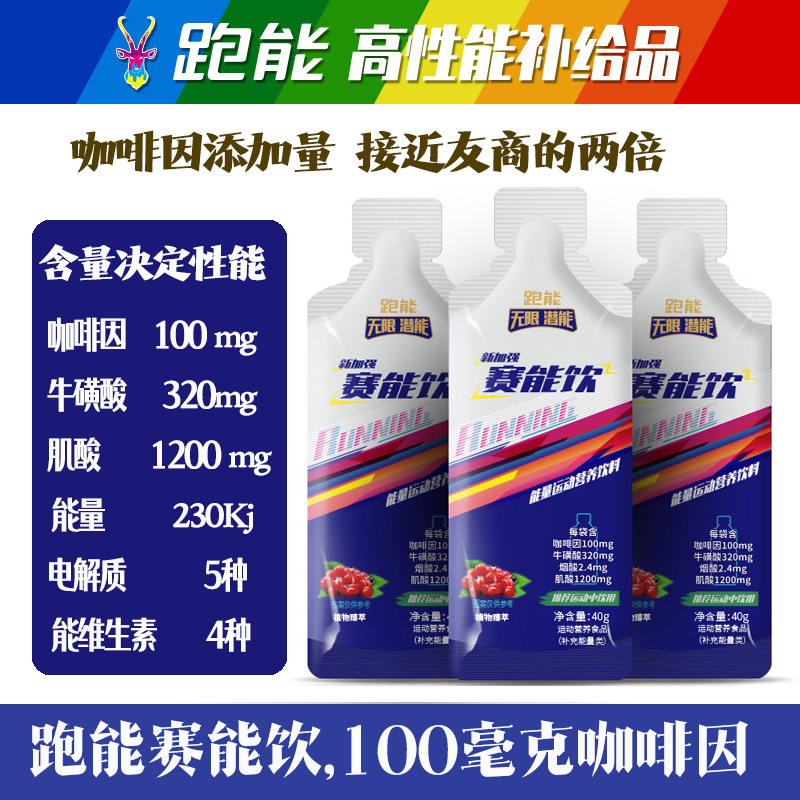 跑能賽能飲賽速飲跑步馬拉松比賽pb運(yùn)動(dòng)健身耐力爆發(fā)型沖刺原體考