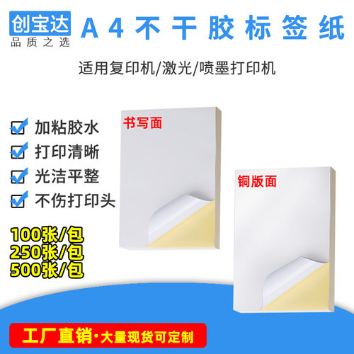A4A3不干胶打印纸办公打印机纸