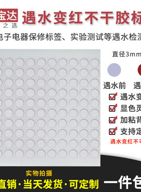 遇水变红标签直径3mm圆1000贴 8元包邮 电子锂电池保修标签贴纸 创宝达 遇水变色标签 螺丝标 保修标