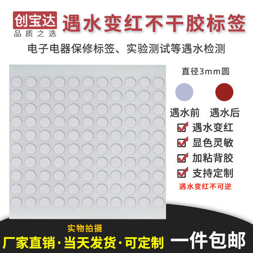 遇水直径3mm保修创宝达变色标签