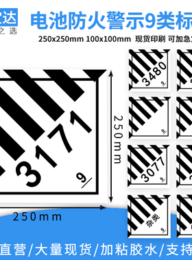 电池防火标签9类3480 3091 3090 3171危险品警示海运提醒标签贴纸