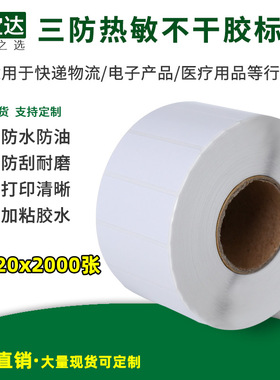 创宝达三防热敏不干胶标签50x20x2000张单排 4000张双排 热敏打印纸 标签纸 条码纸 热敏标签纸