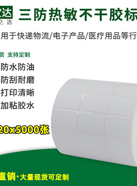 创宝达三防热敏不干胶标签30宽30x20x5000张30x10三排   热敏打印纸 标签纸 FBA条码纸 产地标签空白标签