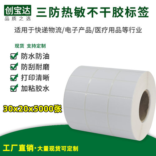 热敏条码纸空白不干胶标签