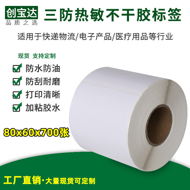 创宝达三防热敏不干胶标签80x60x700张 热敏打印纸 三防标签纸,办公设备/耗材/相关服务,标签打印纸/条码纸,淘宝优惠券,粉丝福利购,淘宝优惠卷