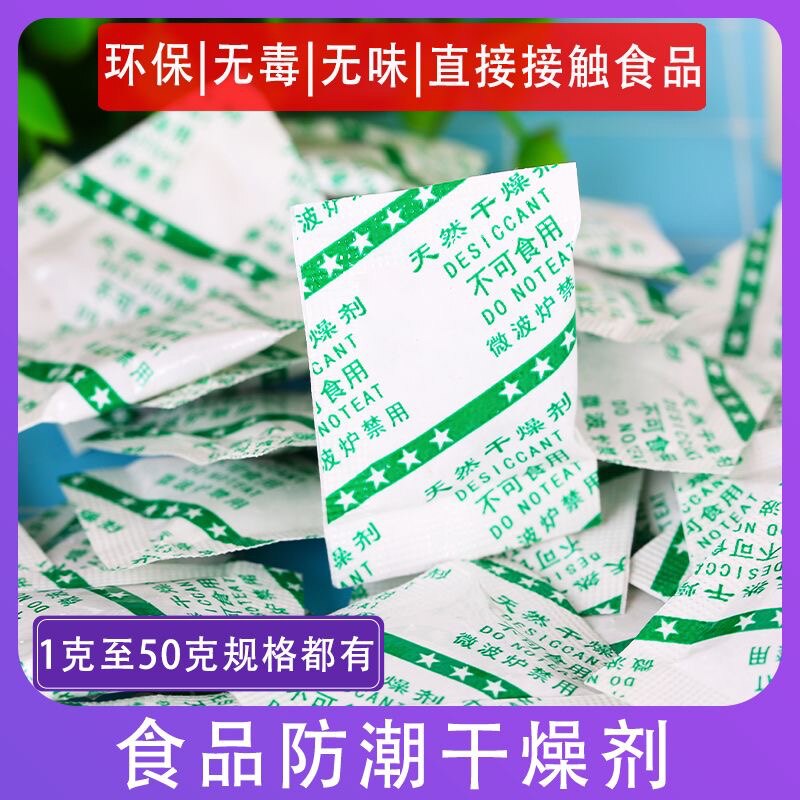 食品专用干燥剂小包1克-50克坚果饼干水果保健品蛋黄酥食物防潮剂