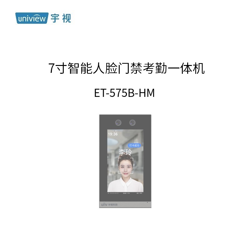 宇视科技（uniview）7寸智能门禁考勤一体机ET-575B-HM