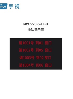 宇视科技 排队显示屏分辨率：160*80像素MW7220-S-FL-U