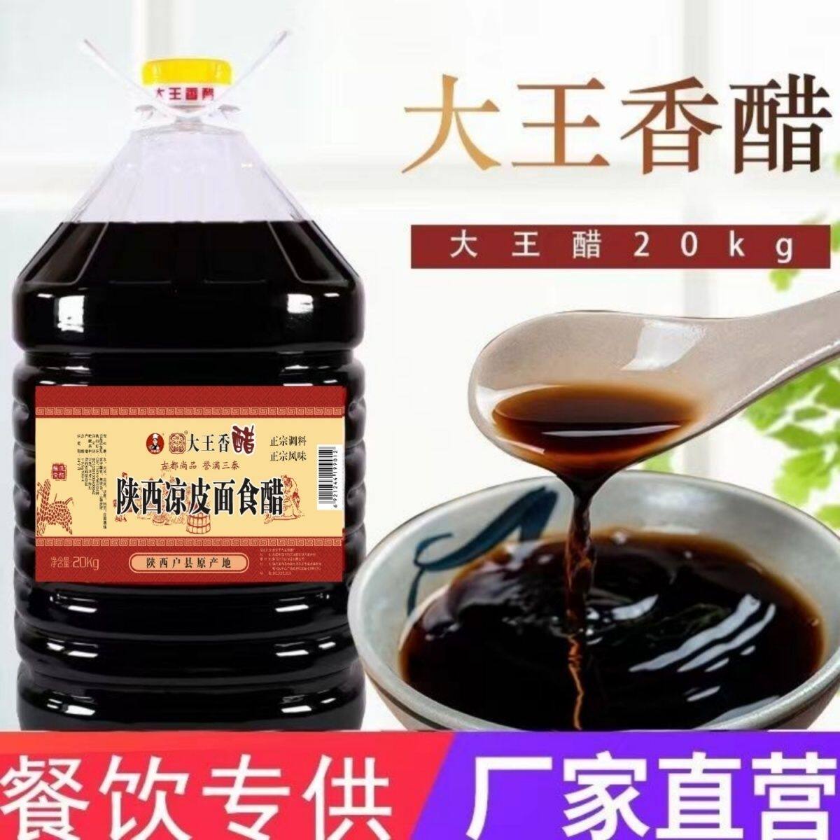 陕西特产户县大王香醋包装40斤饺子凉皮面凉菜醋面食粮食醋老陈醋