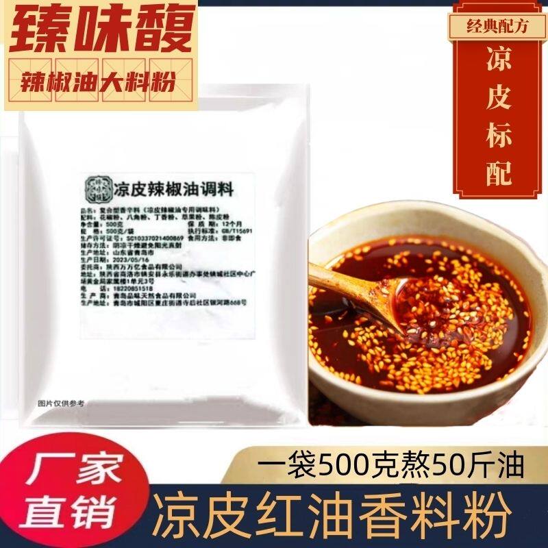凉皮调料陕西调料臻味馥