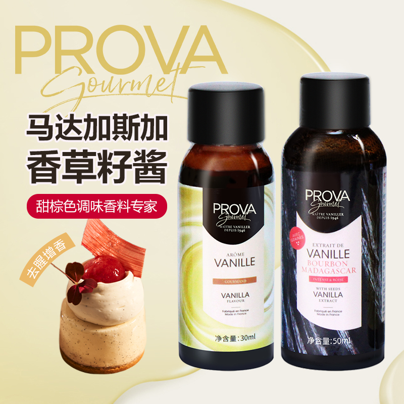 塔壳 法国prova香草精烘焙普拉瓦香草籽酱香草食品原料小包装50ml