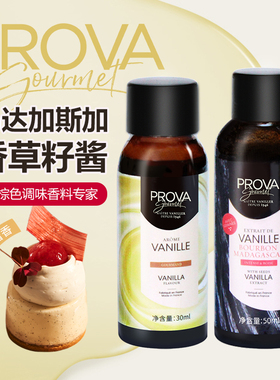 塔壳 法国prova香草精烘焙普拉瓦香草籽酱香草食品原料小包装50ml