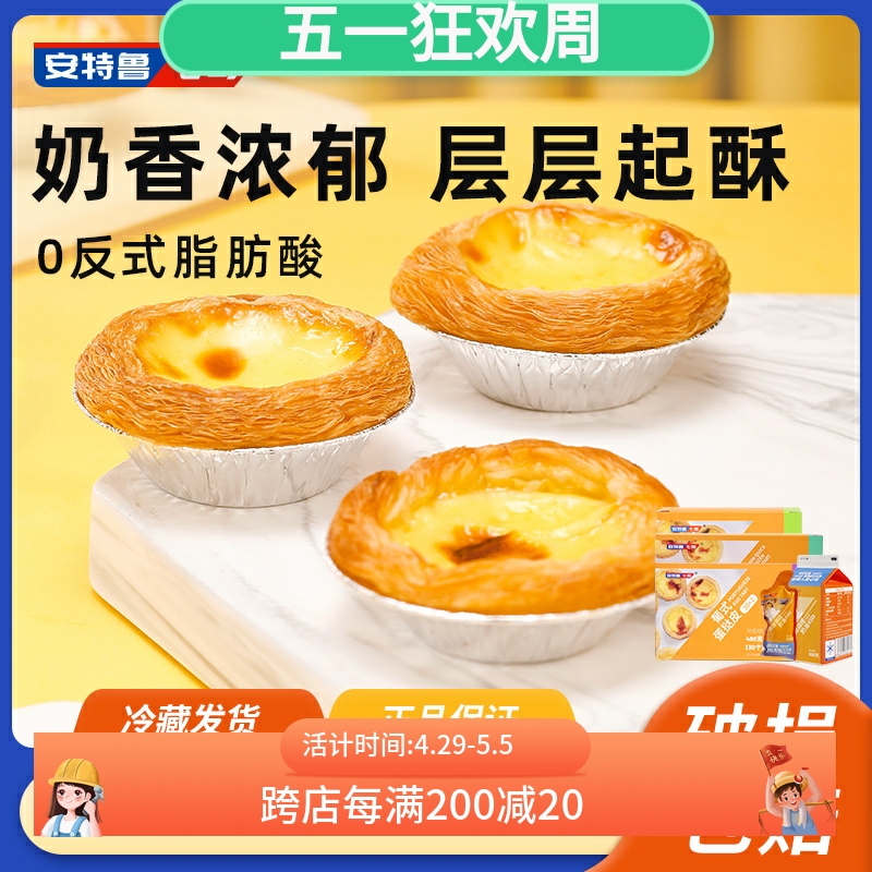 安特鲁七哥蛋挞皮葡式大蛋挞皮烘焙原材料带锡底半成品家用挞底 粮油调味/速食/干货/烘焙 蛋挞原料 原图主图