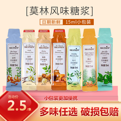 莫林联名糖浆小包装分装绿薄荷香草焦糖桂花橘皮蓝柑榛果咖啡伴侣