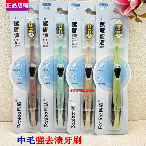 博洁成人牙刷中硬毛除烟渍牙菌斑