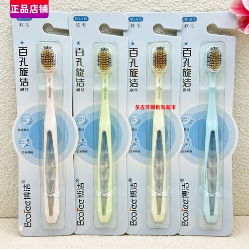 博洁软毛牙刷高端细毛宽头除烟渍