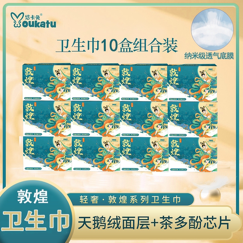 【10盒】悠卡兔爆款敦煌系列轻奢卫生巾茶多酚天鹅绒超薄亲肤防漏
