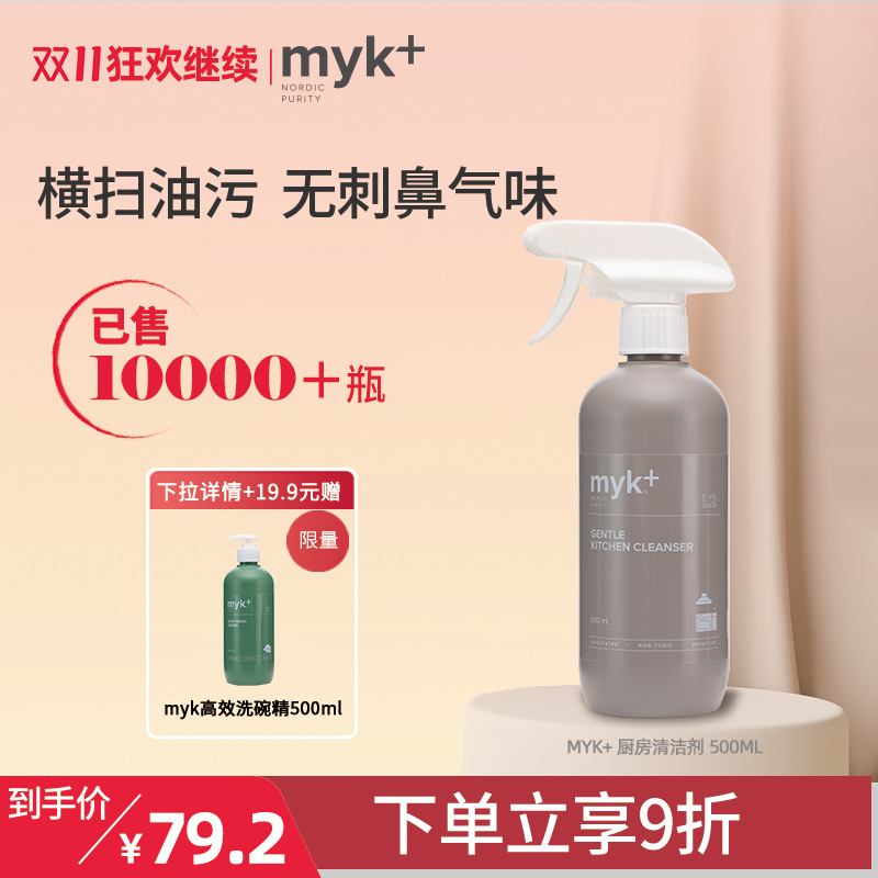 myk洣洣厨房清洁剂超级立减