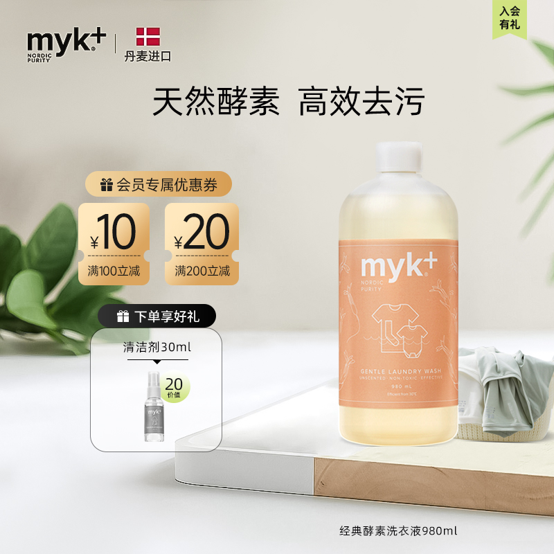 【丹麦进口】洣洣myk进口酵素无香精洗衣液孕妇内衣裤宝宝洗衣液