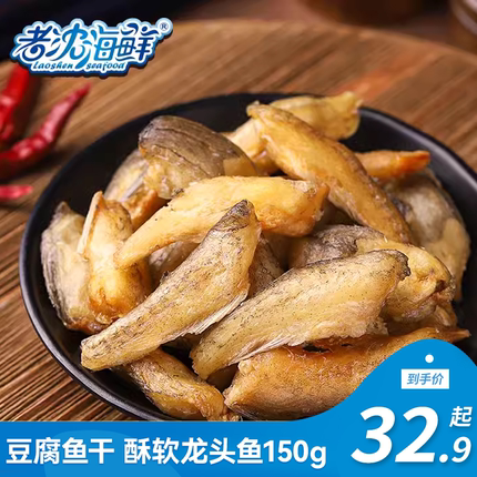 【老沈海鲜】香脆龙头鱼酥150g/袋即食龙头鱼休闲零食宁波特产